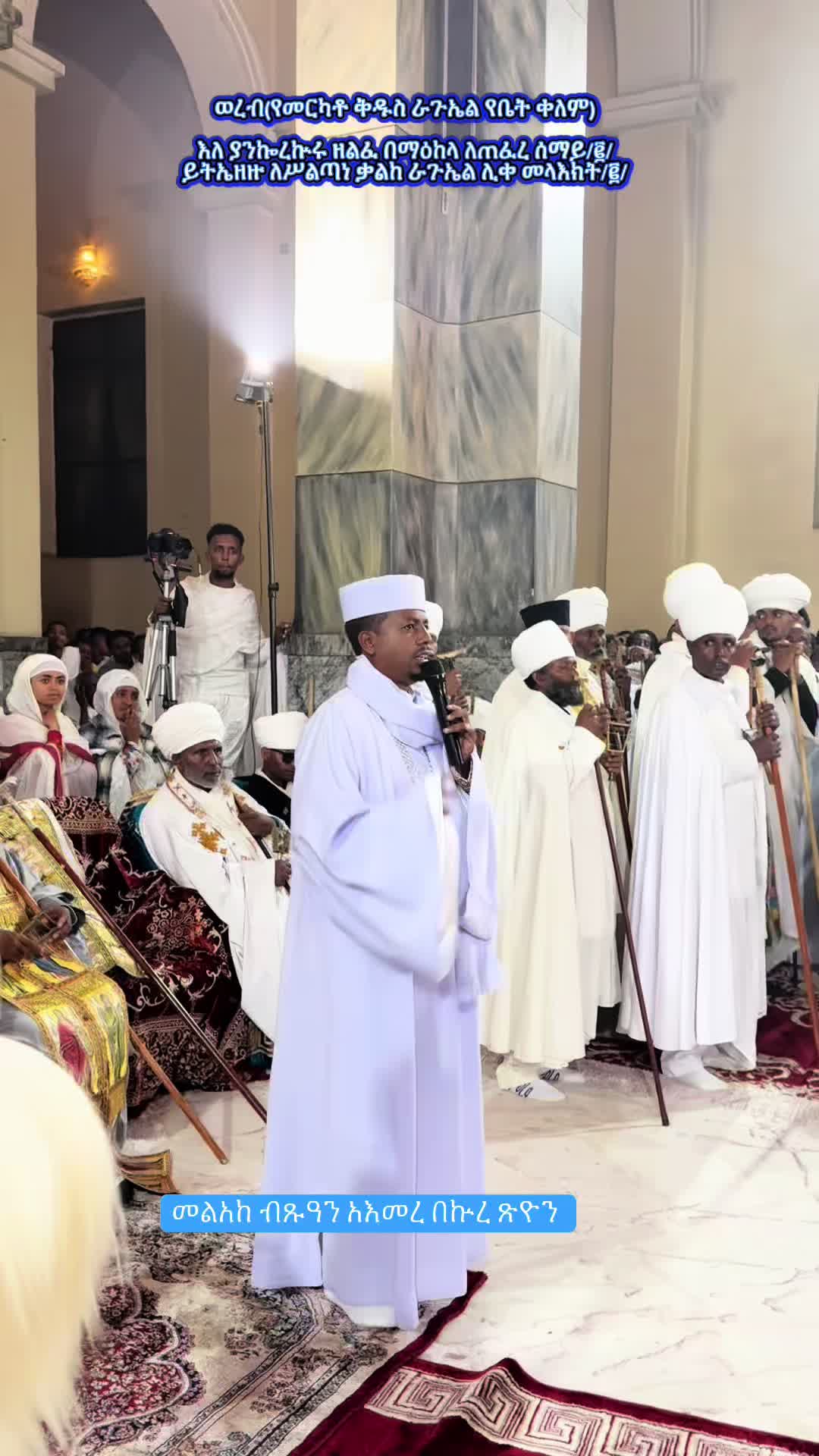 @ዜማ ዘተዋሕዶ