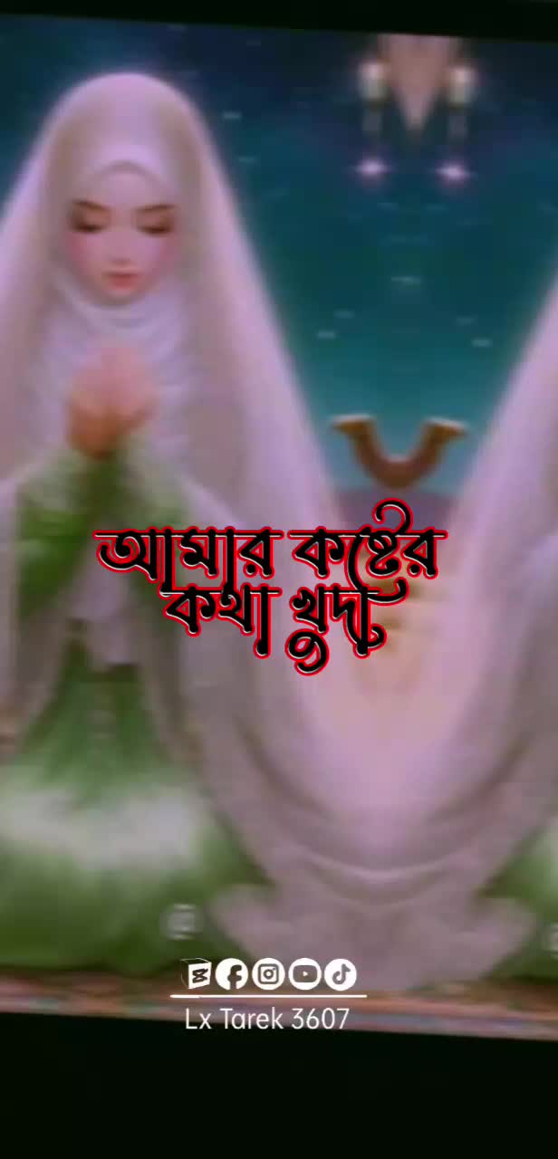 @😭দুঃখ কষ্টে জীবন গড়া আমার 😭
