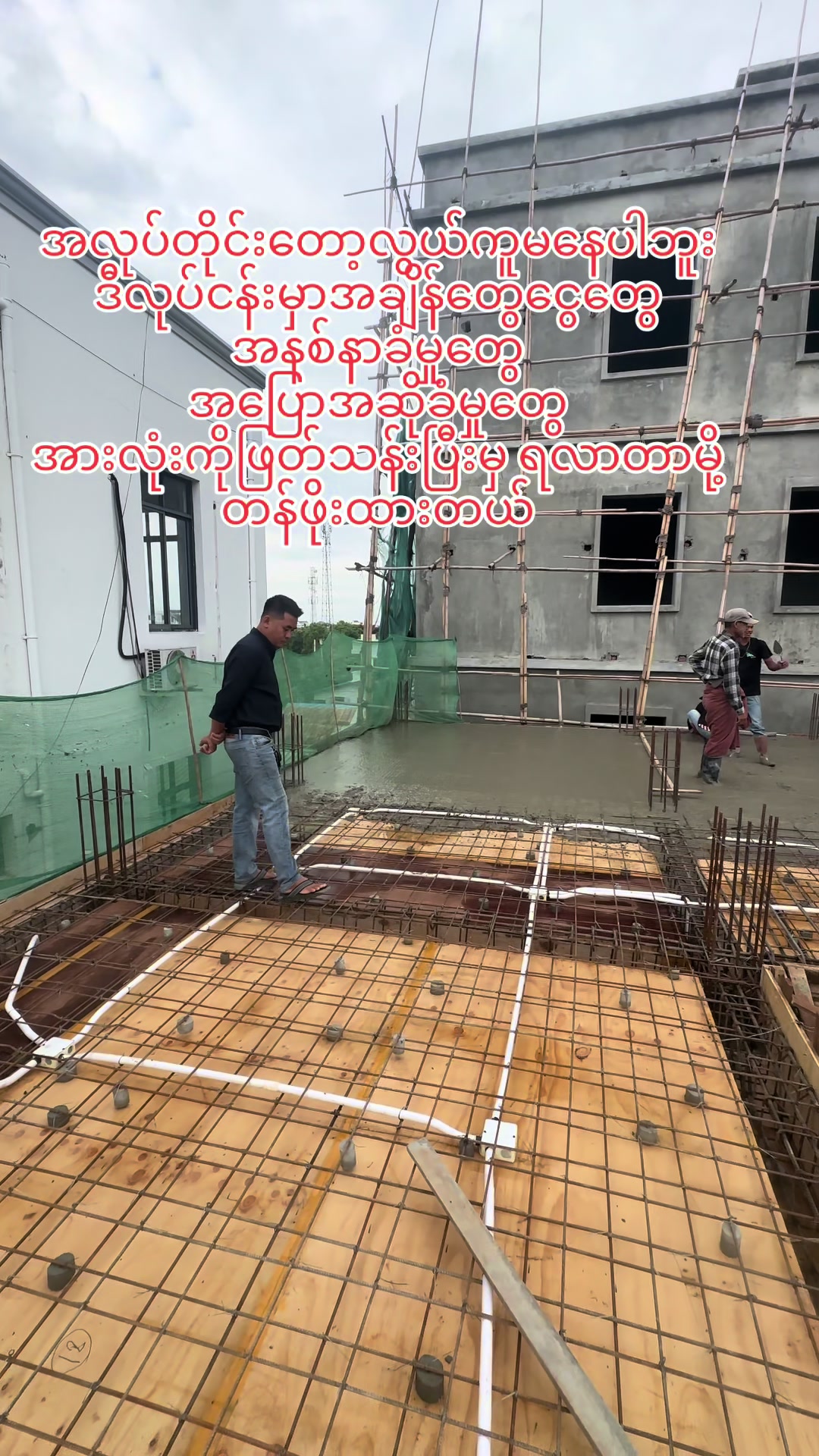 @ရွှေသားထင် Construction