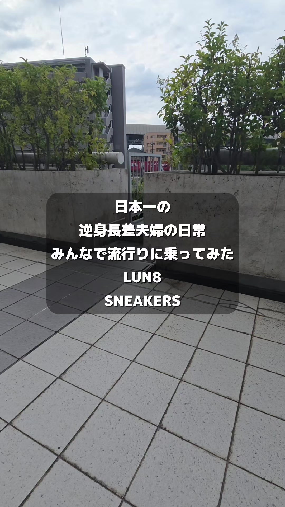 @バタージャム家族【日本一の逆身長差夫婦】