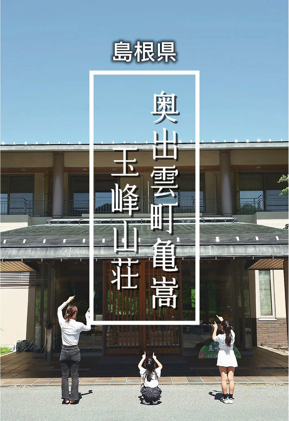 @島根県観光振興課