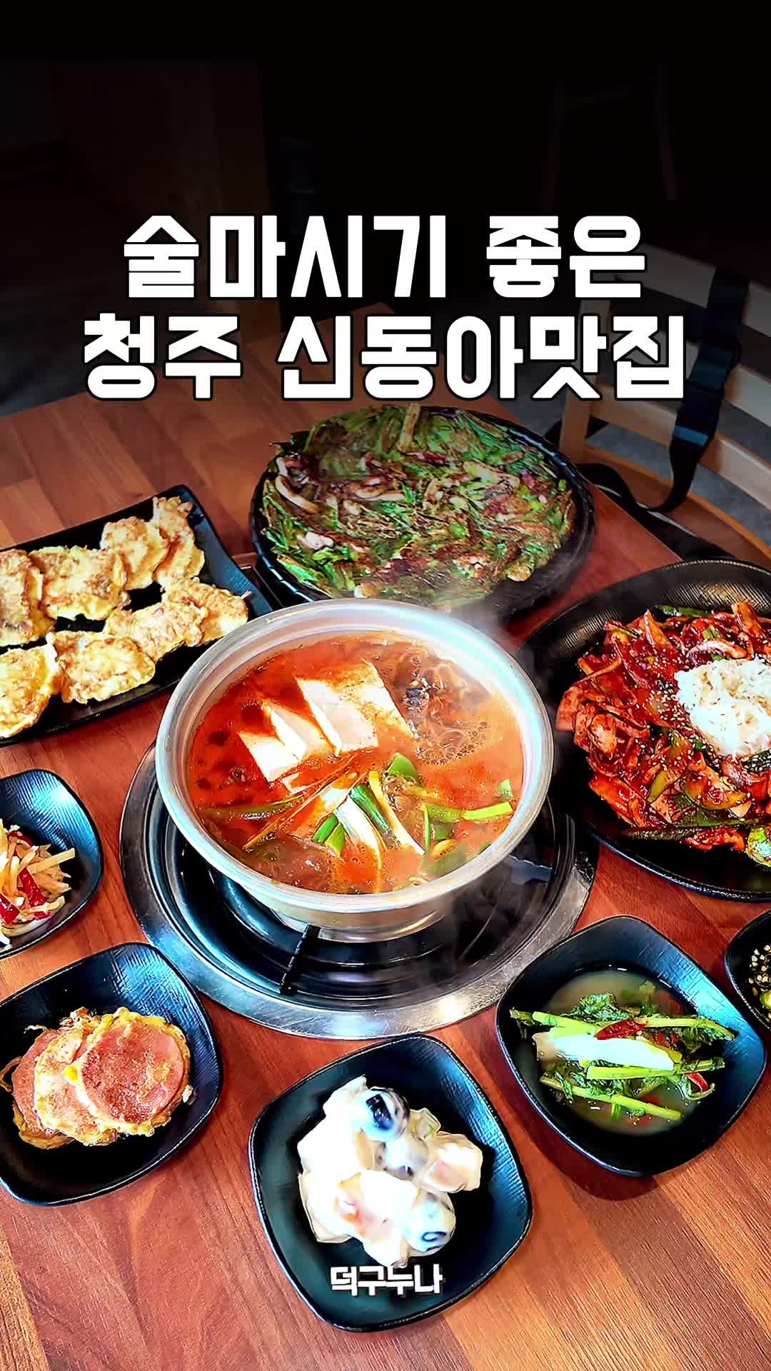 @덕구누나 청주맛집