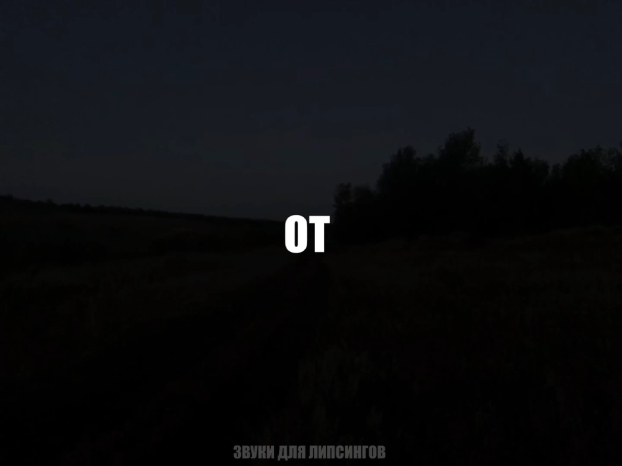 @звуки для липсингов
