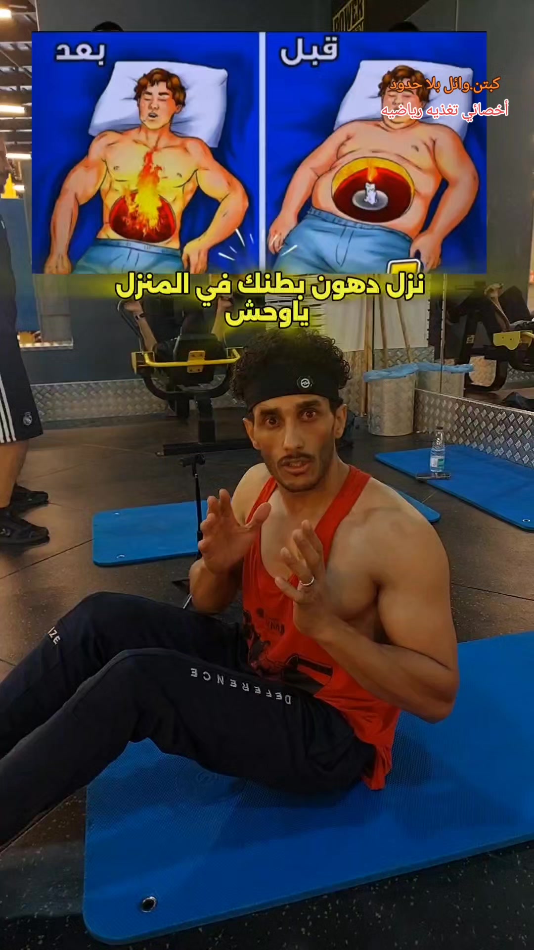 @كوتش وائل. مدرب شخصي معتمد