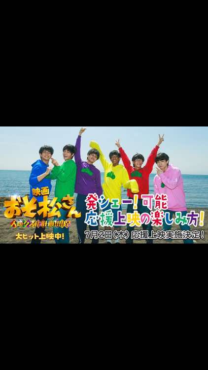 @映画『おそ松さん 人類クズ化計画!!!!!?』公式