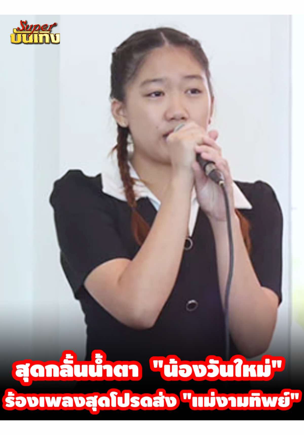 @Superบันเทิง