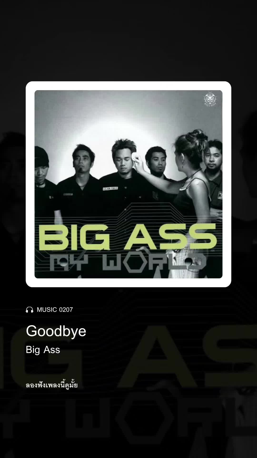 @ลองฟังเพลงนี้ดูมั้ย