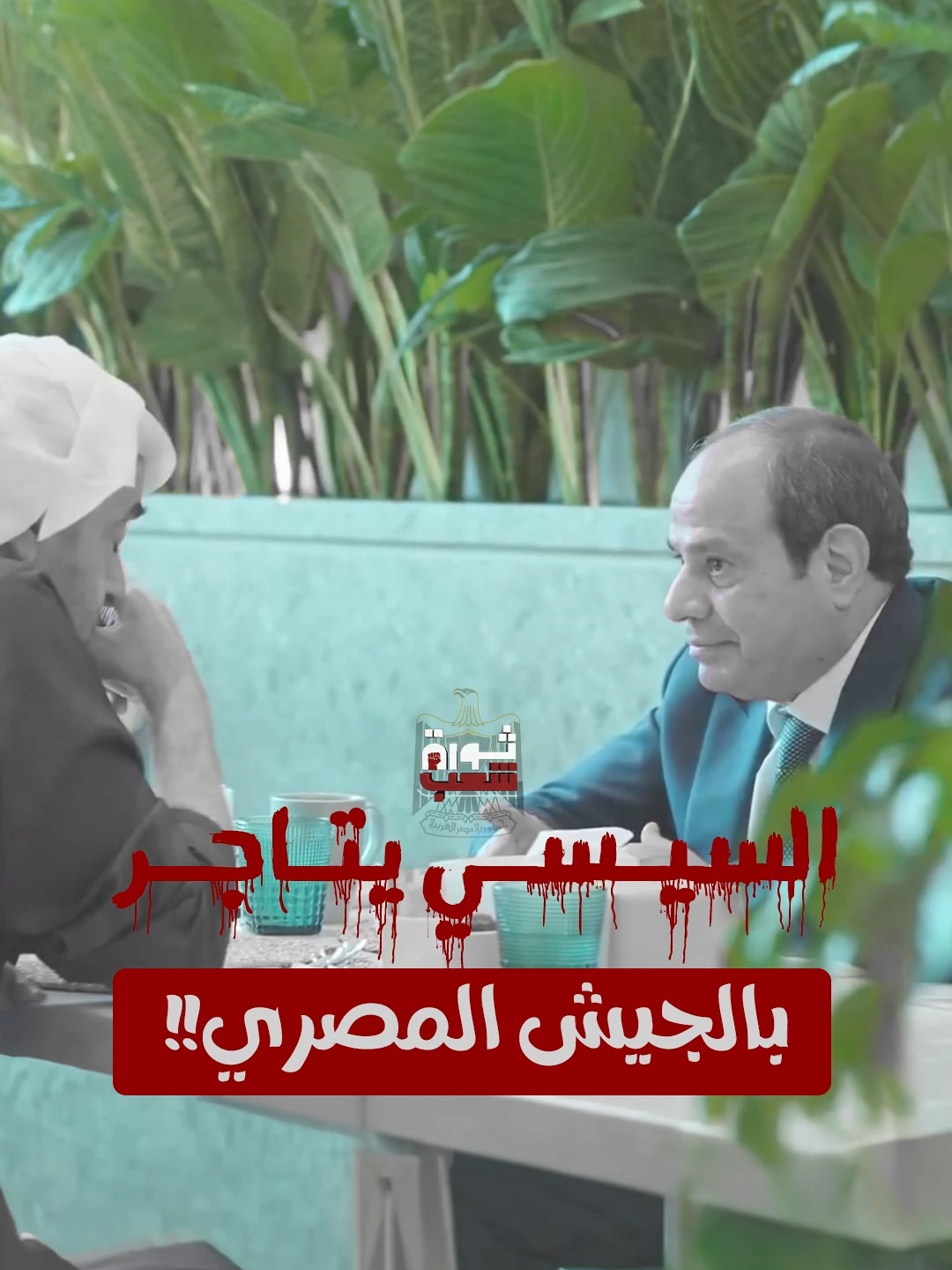 @ثورة شعب