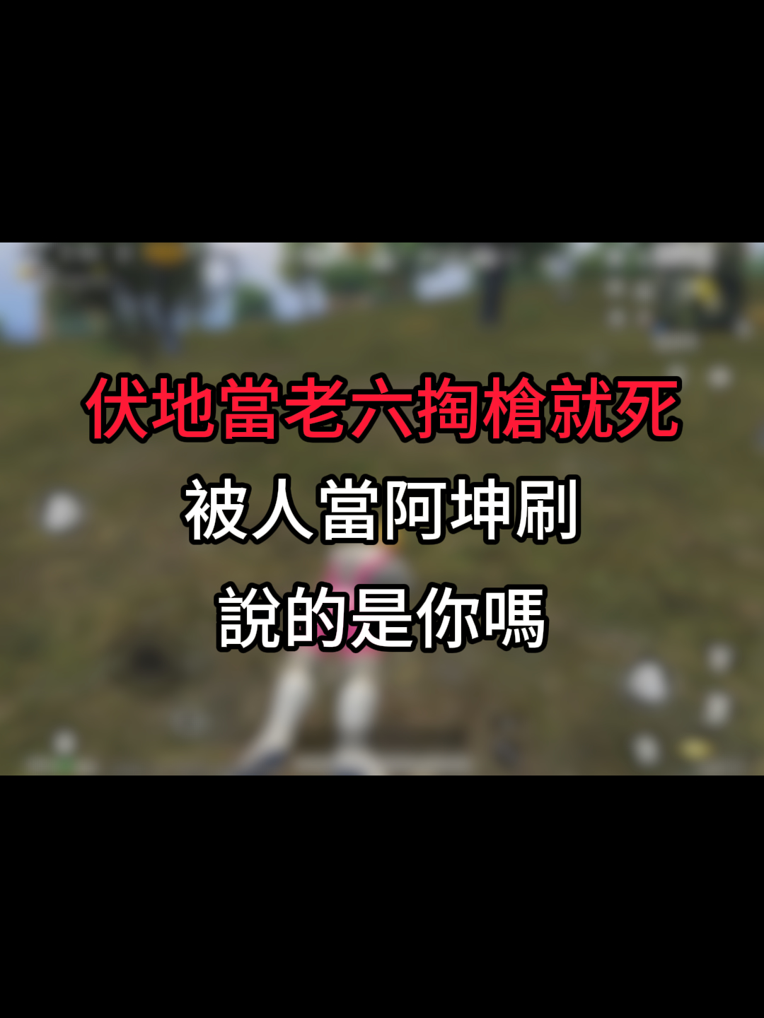 @臭堡