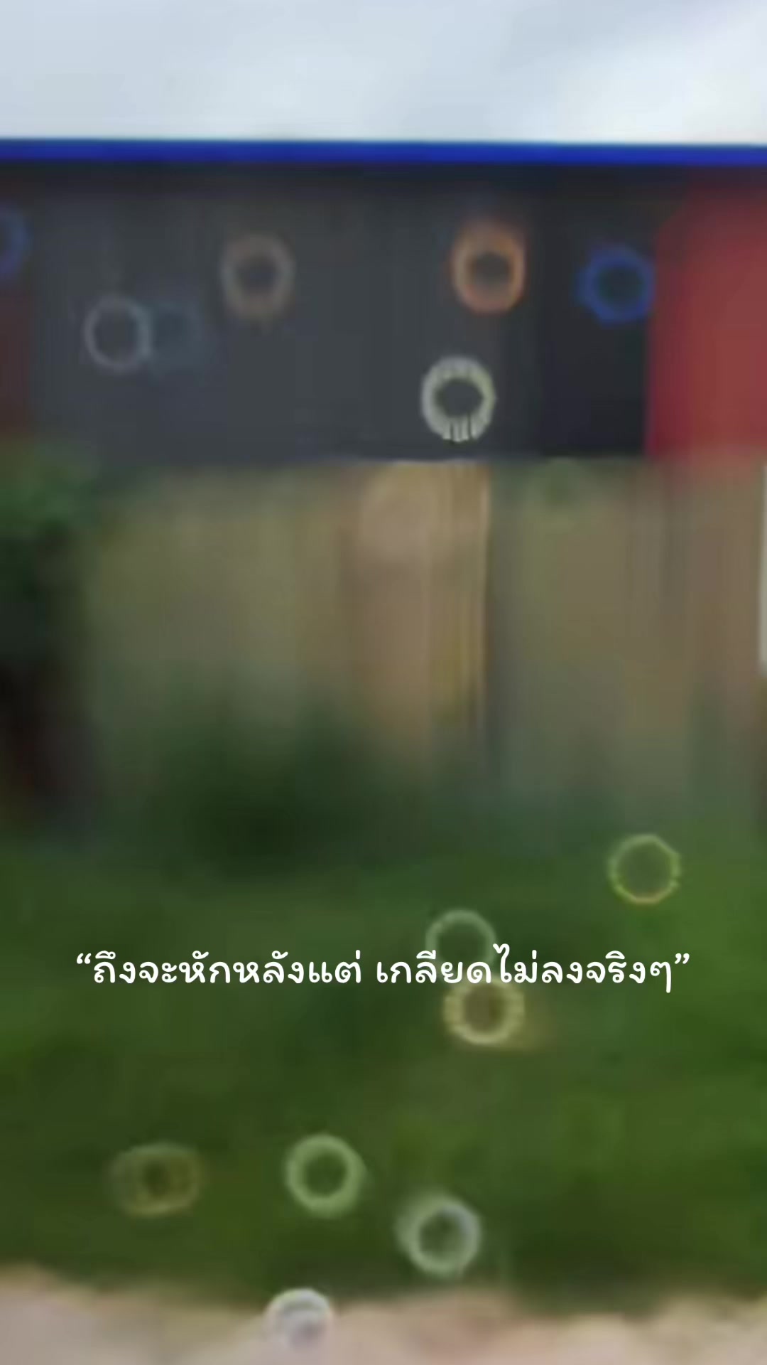 @#ท้ายติ๋มมม🤓
