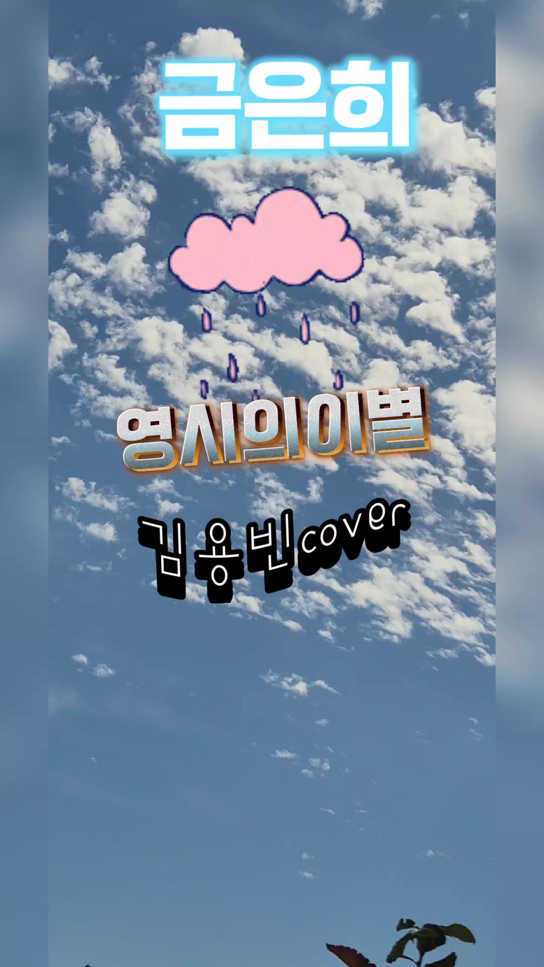 @금은희