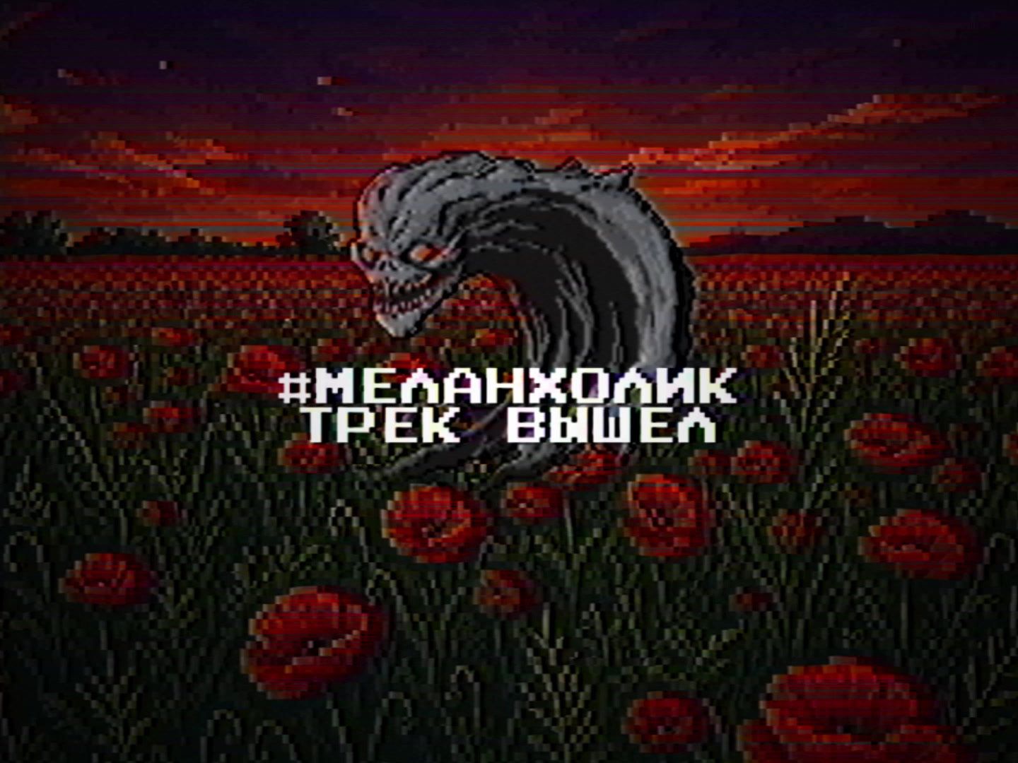 @#меланхолик