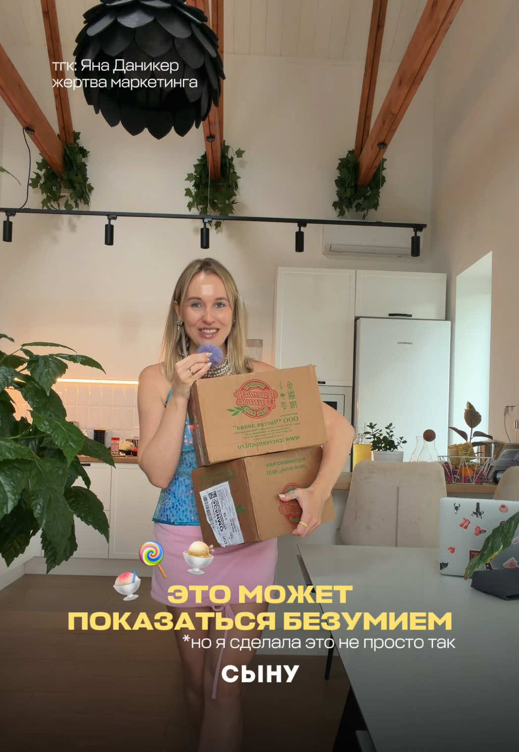 @Жертва маркетинга Яна Даникер