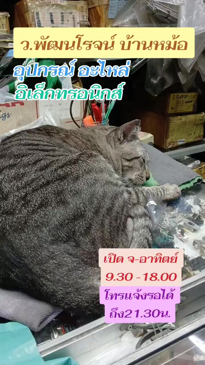 @บ้านหม้อ อิเล็กทรอนิกส์