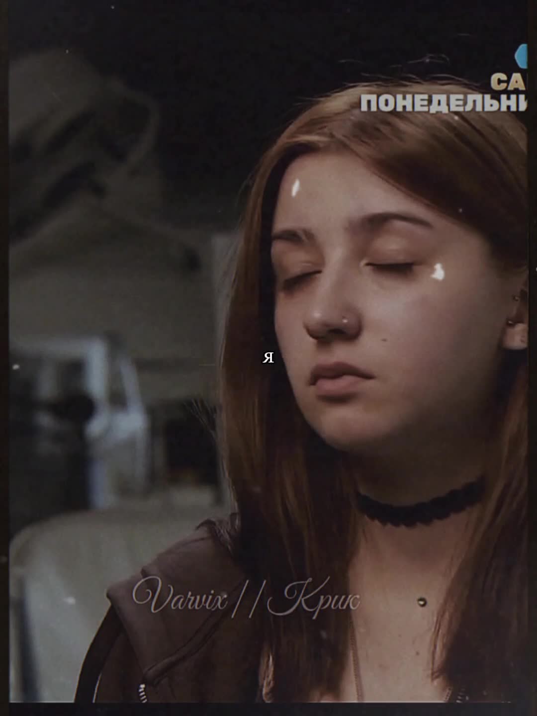 @Varvix||Крик