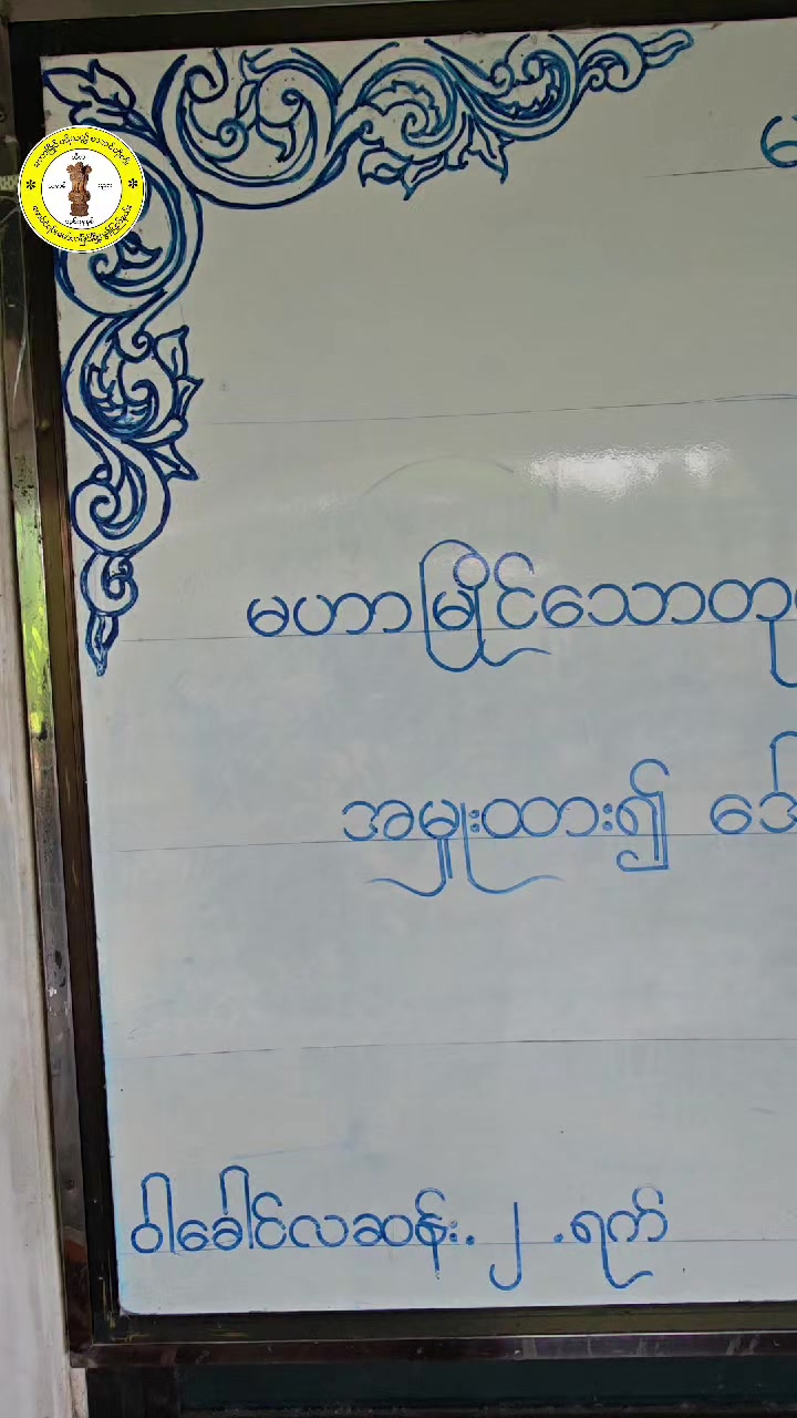 @မဟာမြိုင်ပရိယတ္တိစာသင်တိုက်