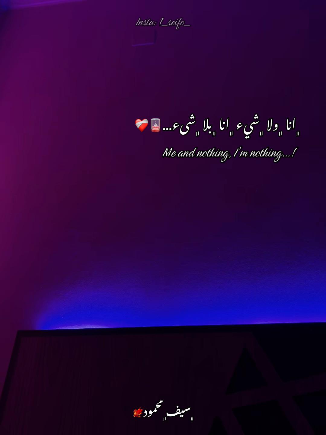 @﮼سيف﮼محمود🐦🔥