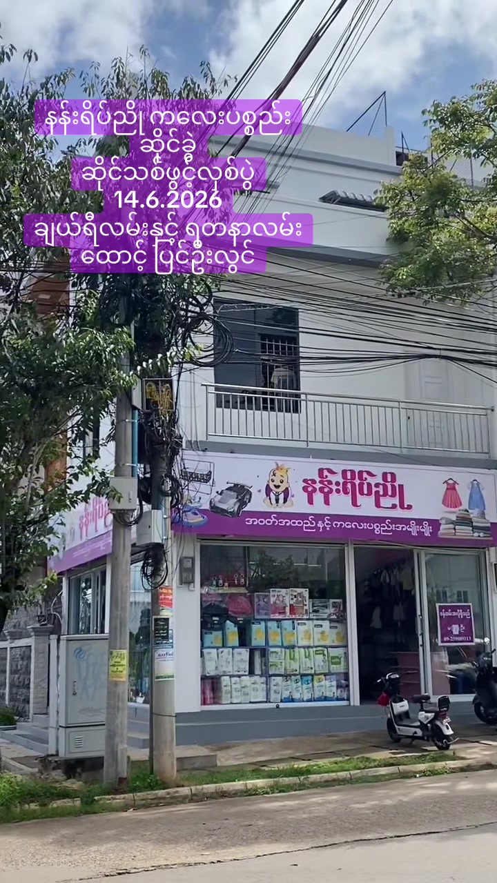 @နန်းရိပ်ညို Kid’s Mart