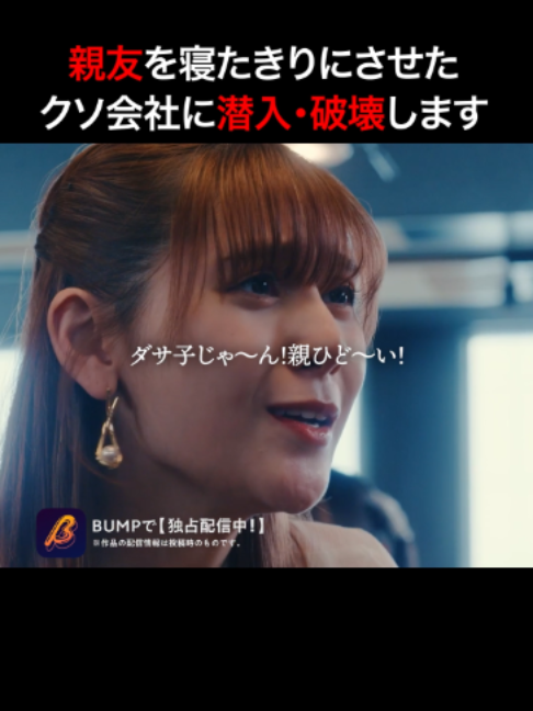 @BUMPドラマ【公式】