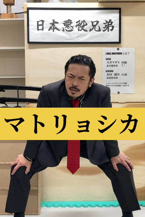 @🍖スガマサミ🍻J HEEL BROTHERS SUGA
