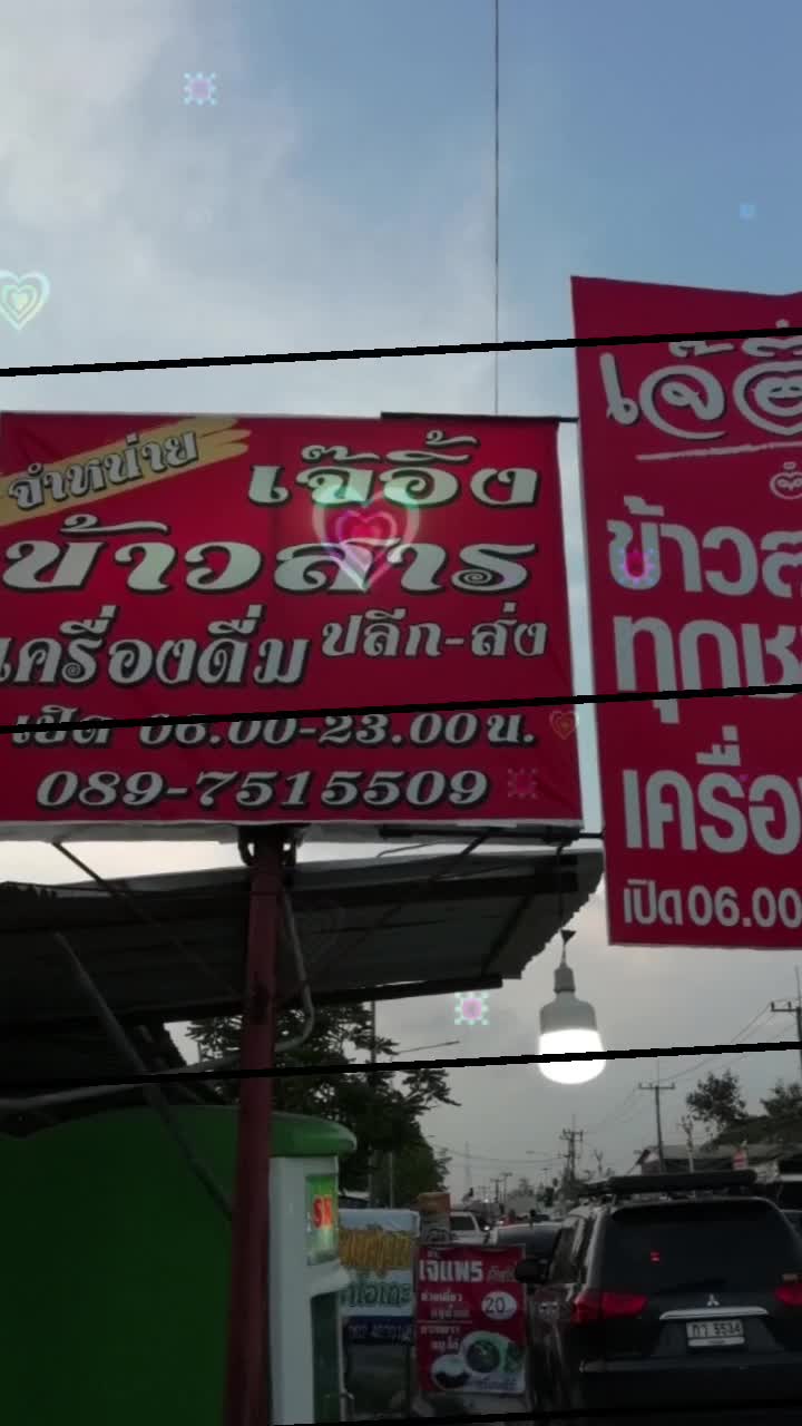 @เจ๊อิ้งข้าวสาร