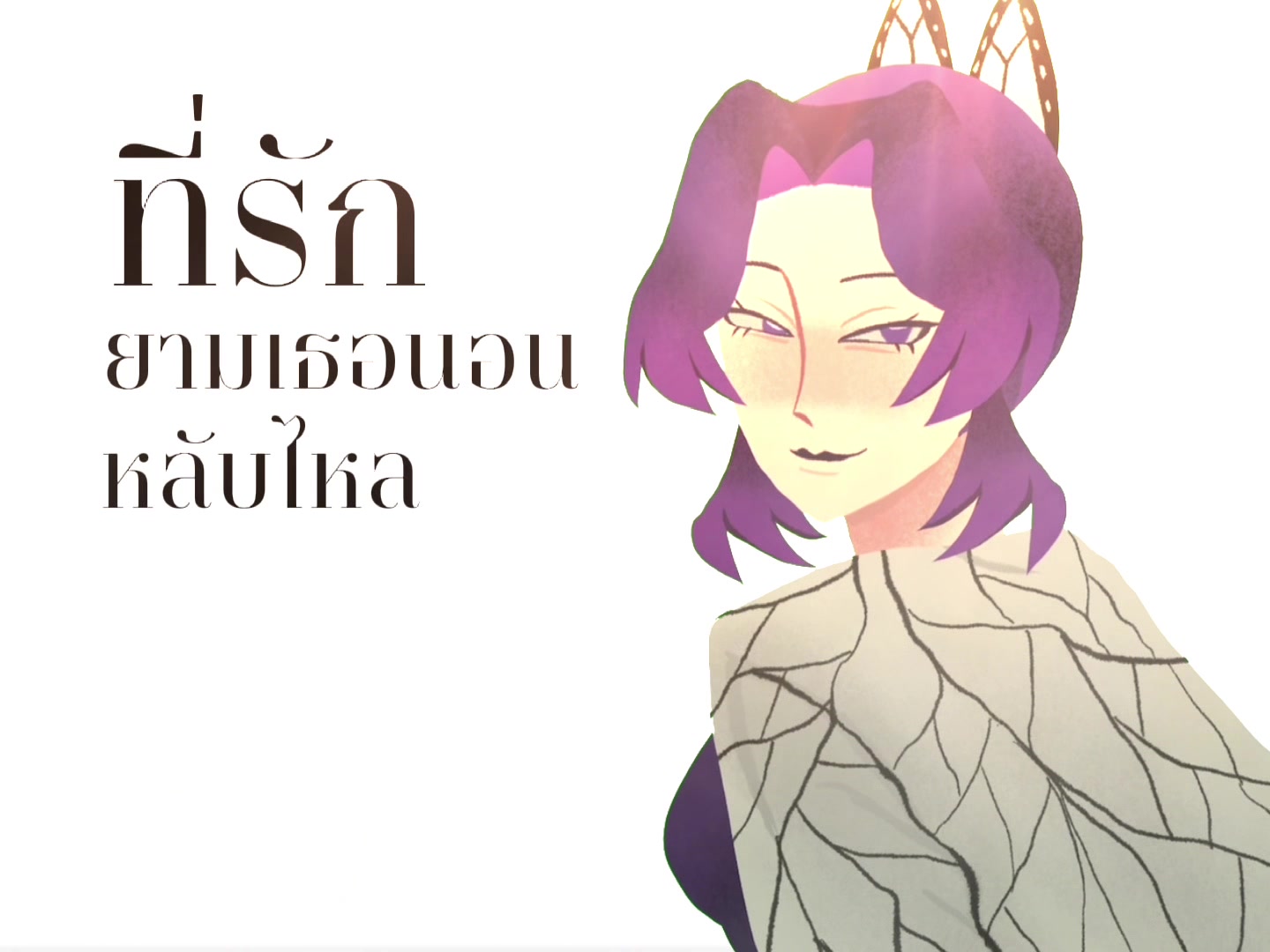 @เพราอยากเป็นสาวรำวง