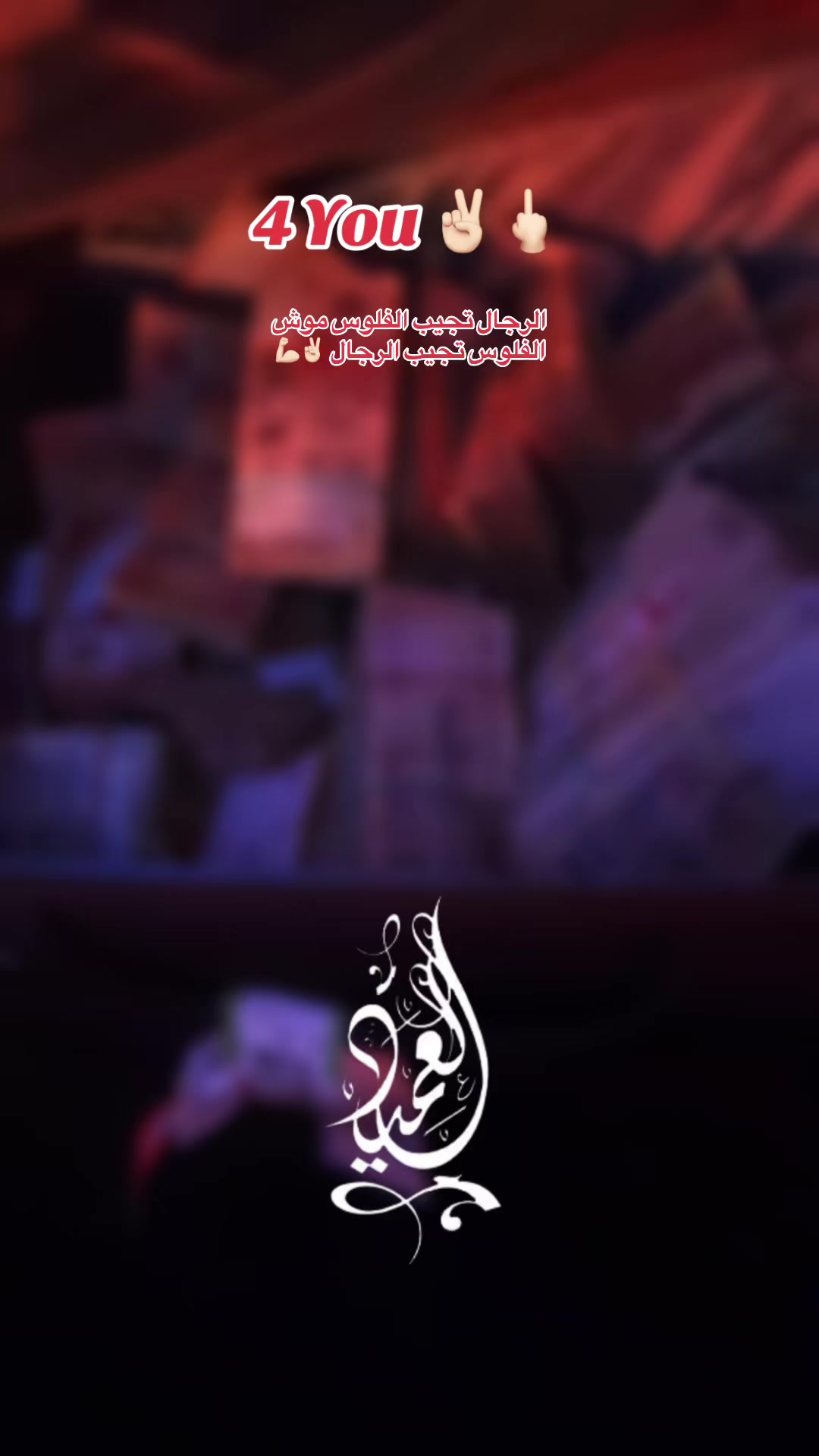 @⚜️⚔️العميد⚔️⚜️