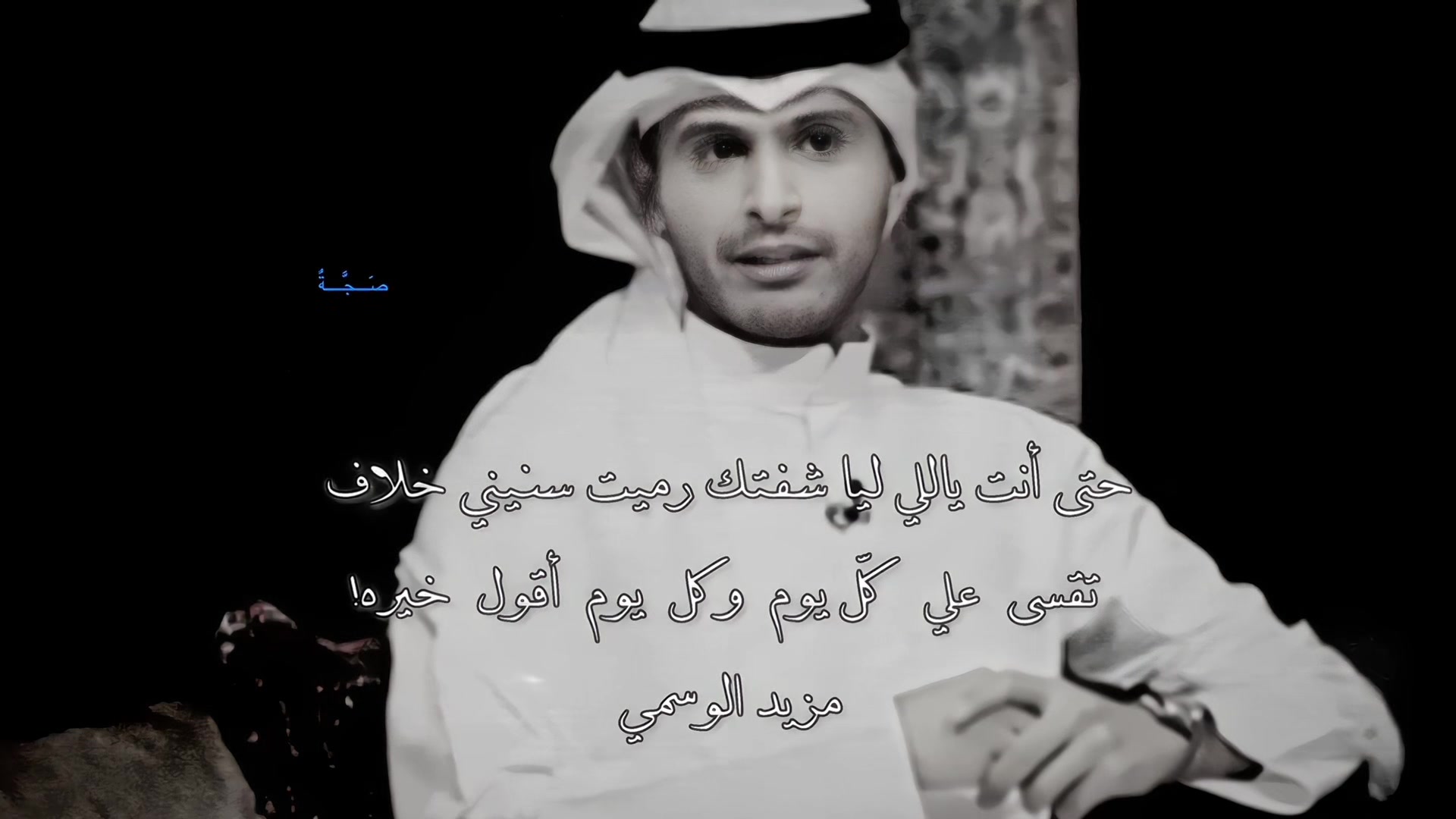 @صَجَّةُ