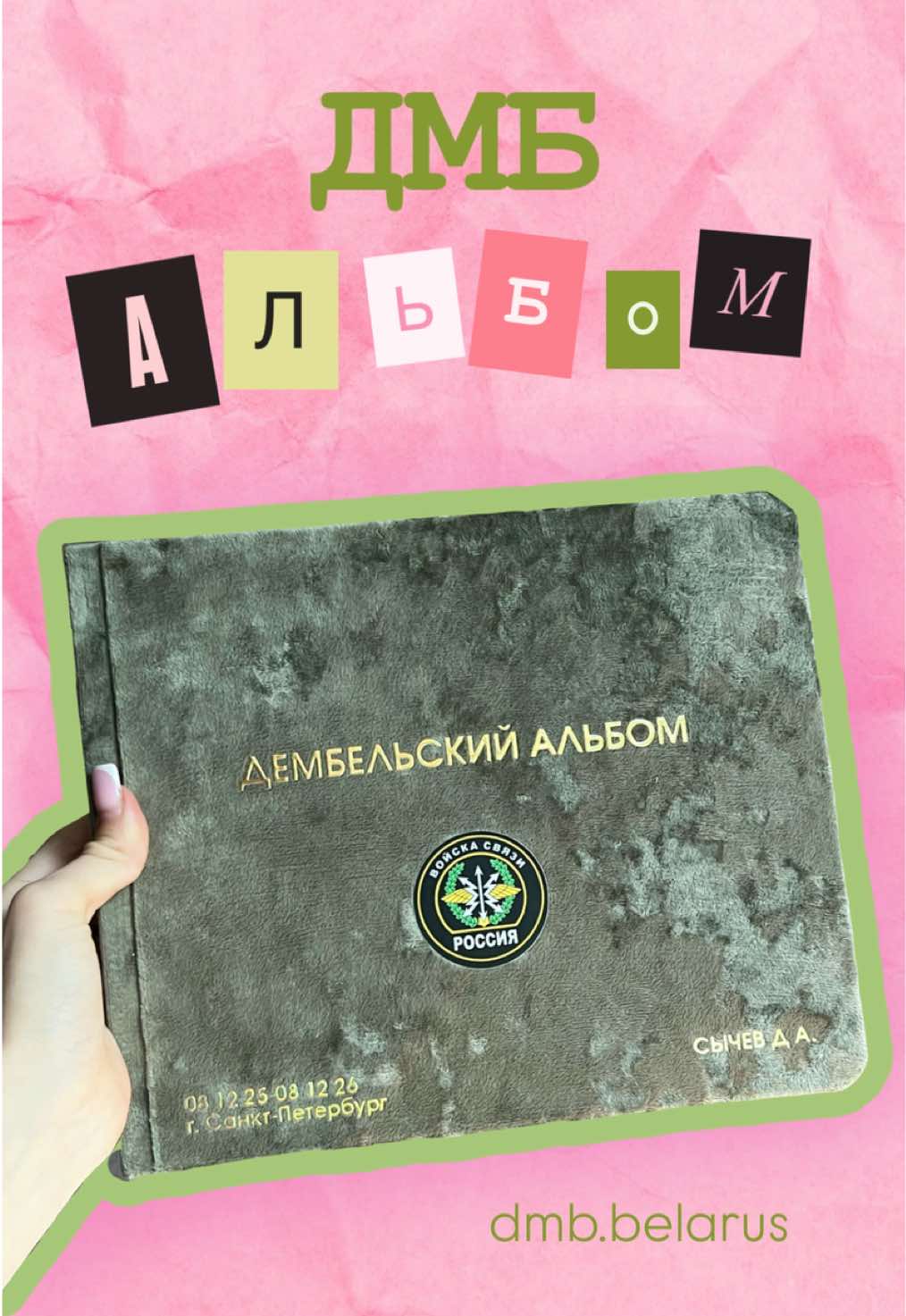 @ДМБ-альбомы & дневники ДС