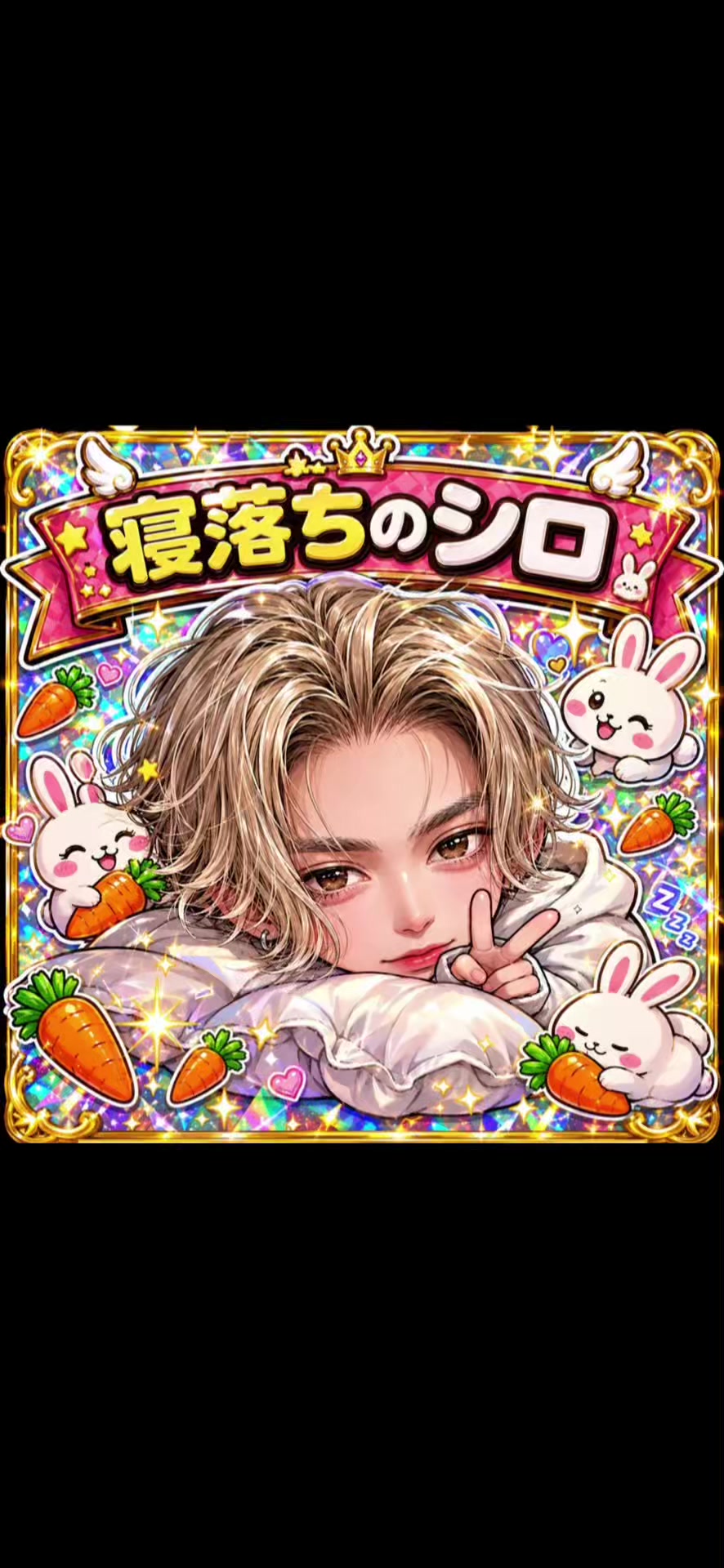 @寝落ちのシロ🐰💤