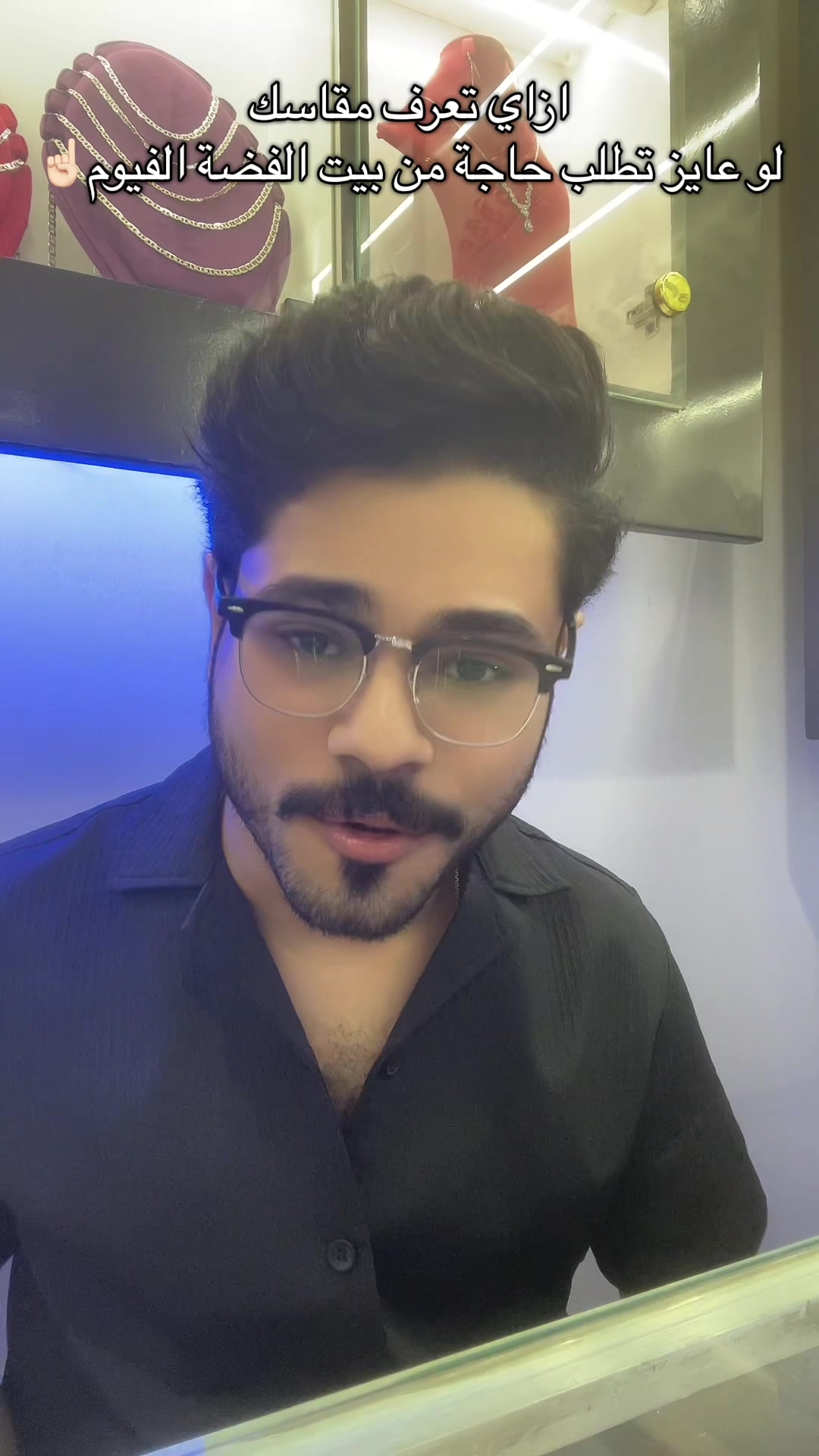 @بيت الفضة الفيوم