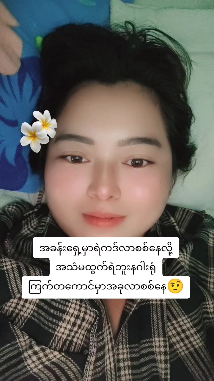 @မနှင်းဆီ ရမည်းသင်းသူ 🥰