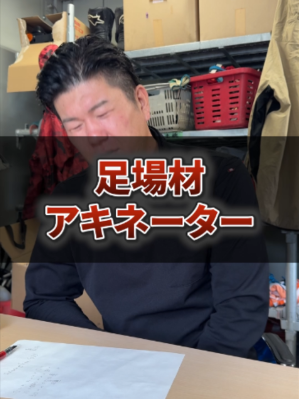 @足場屋社長スワニキ