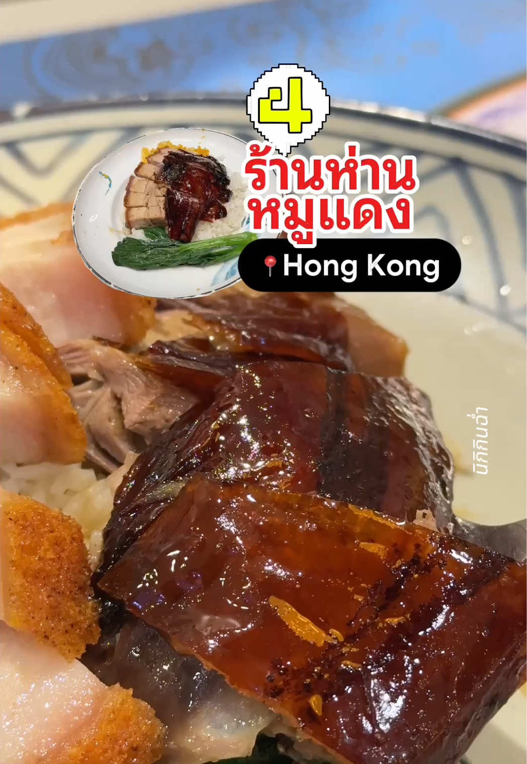 @นิกิกินฉ่ำ 😋