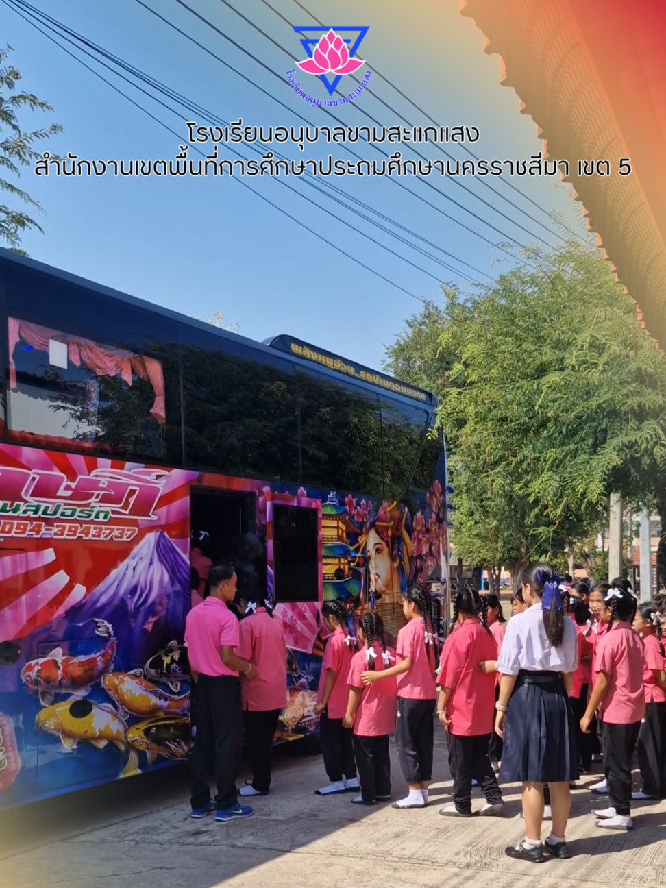 @โรงเรียน อนุบาลขามสะแกแสง
