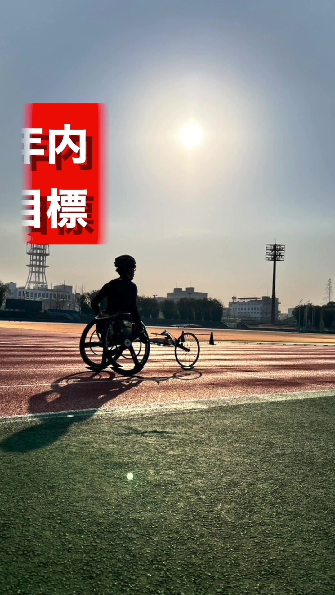 @宇都田広樹(ウヅタヒロキ)_車いす陸上100m選手