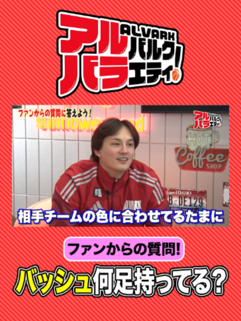 @アルバルク東京【公式】