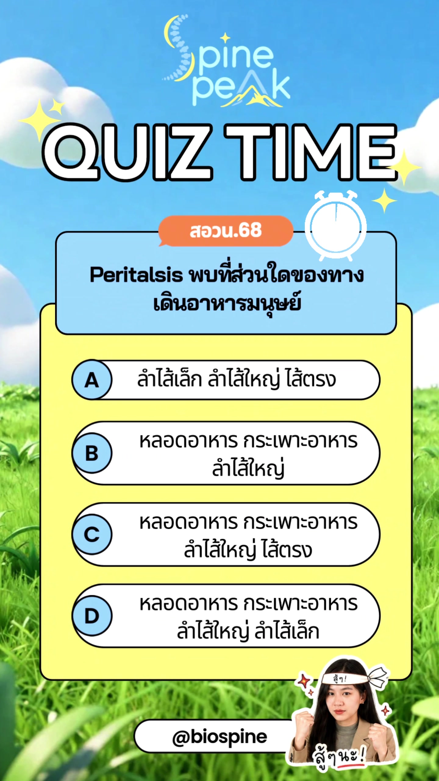 @Biospine by ครูหนาม