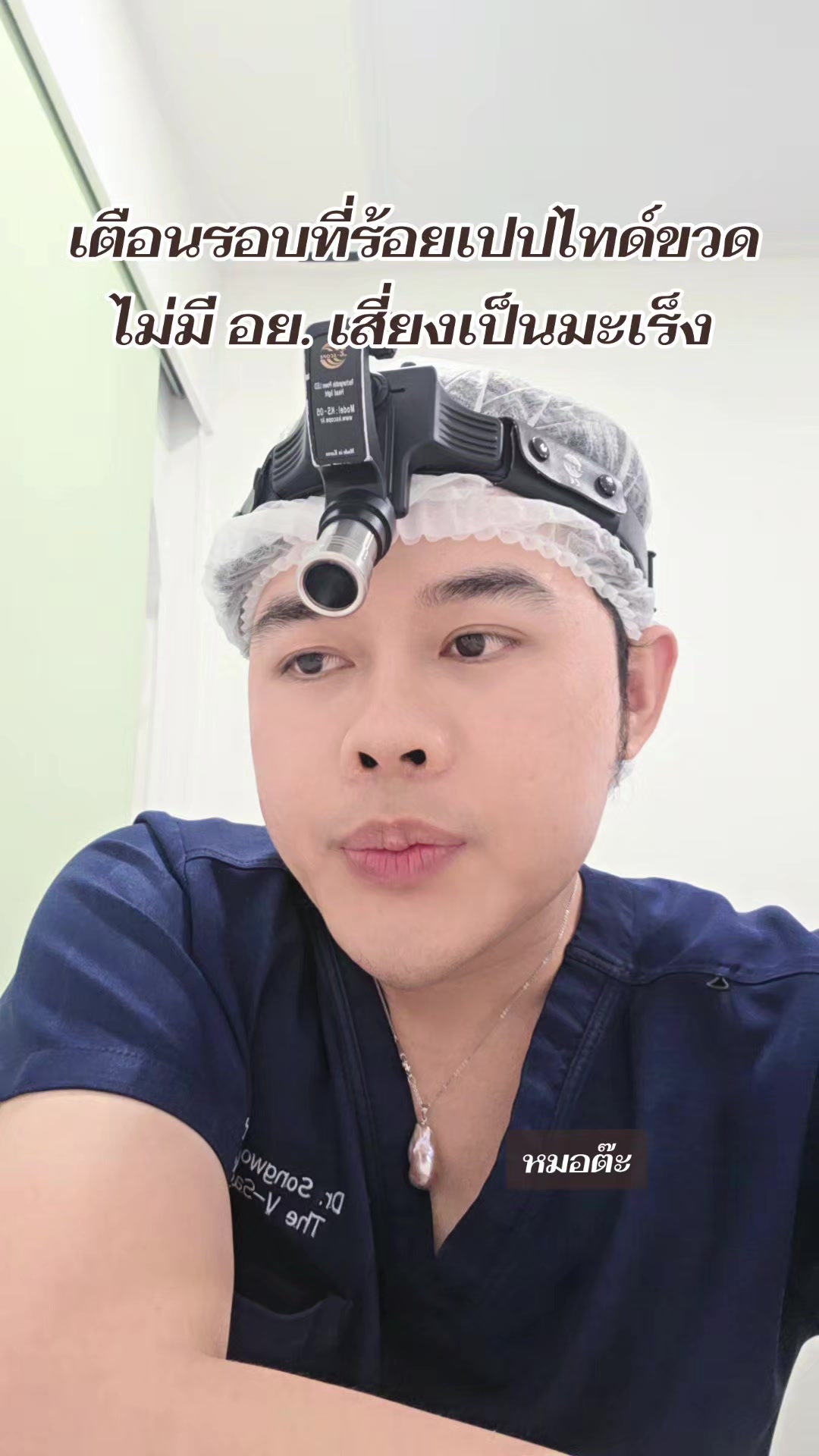 @หมอต๊ะ The V-Sage Clinic