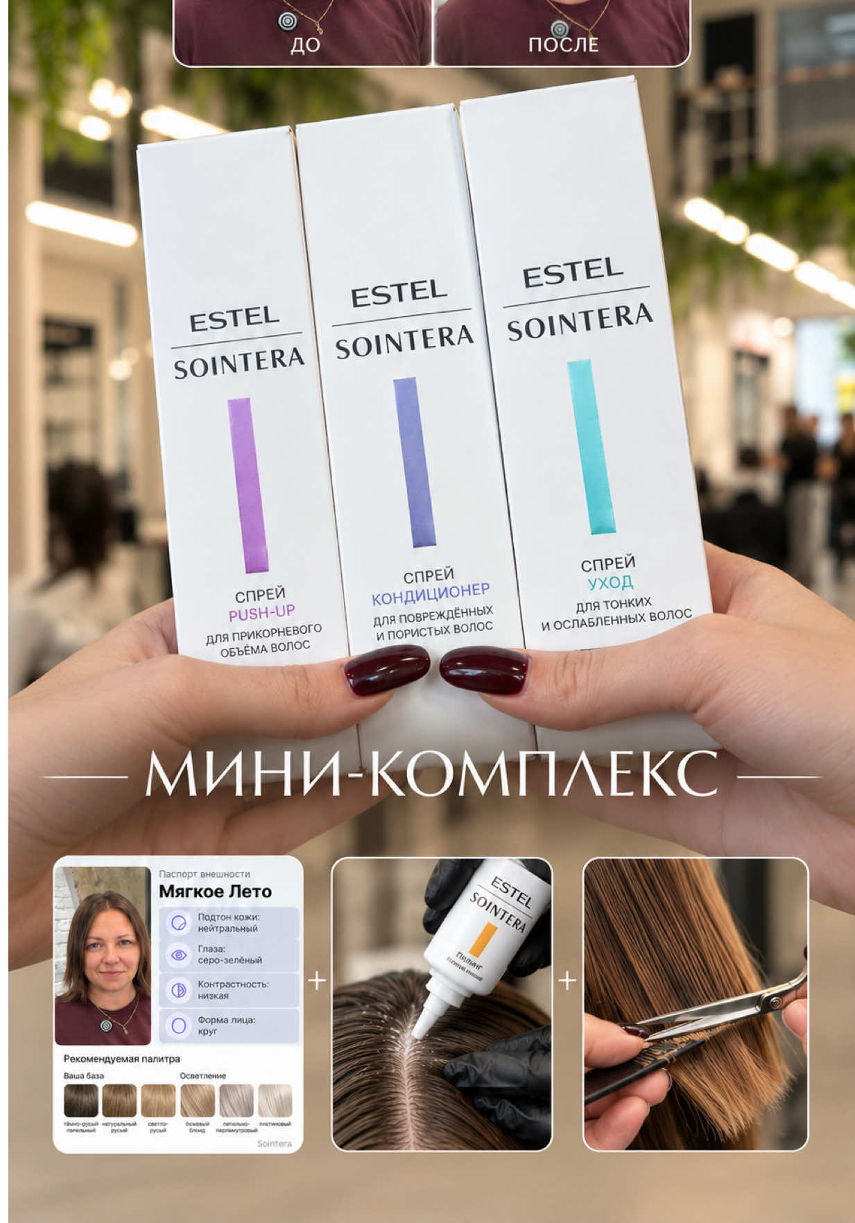 @САЛОН КРАСОТЫ SOINTERA