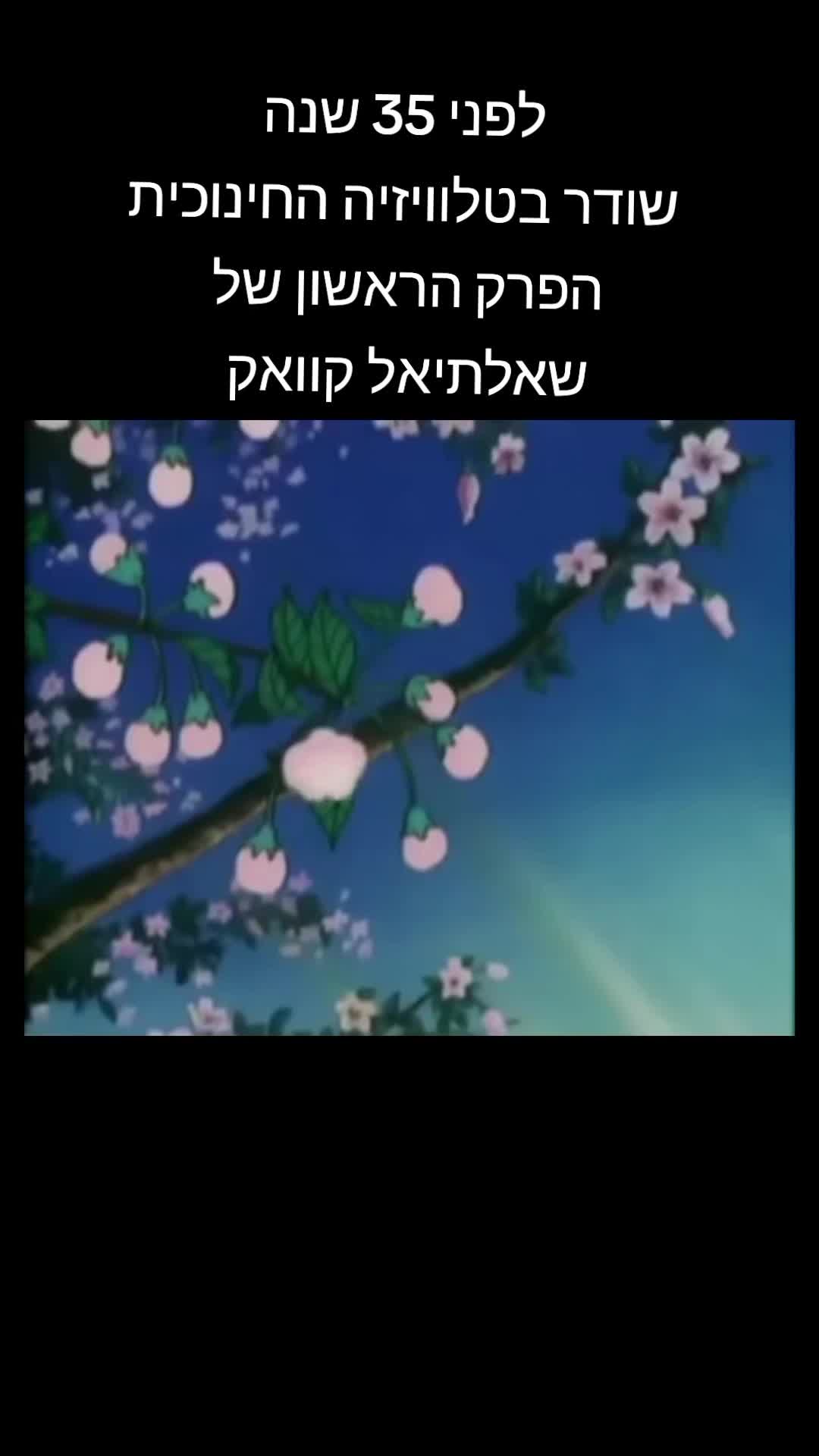 @עמוד נוסטלגיה מכל הזמנים