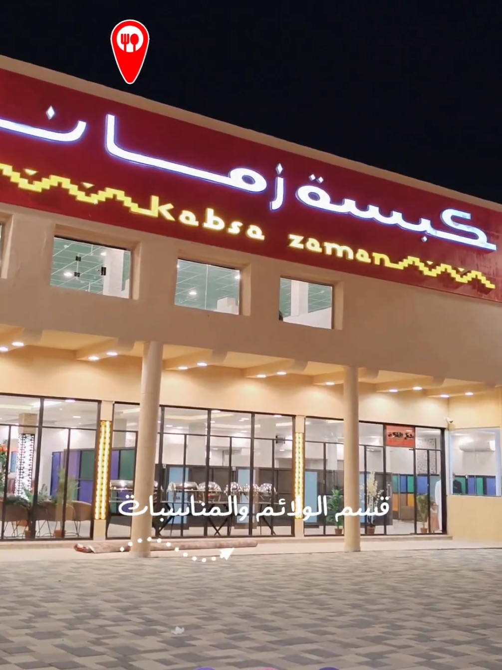@مطاعم كبسة زمان