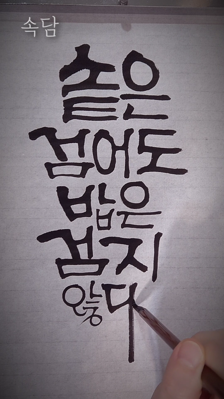 @선한글씨