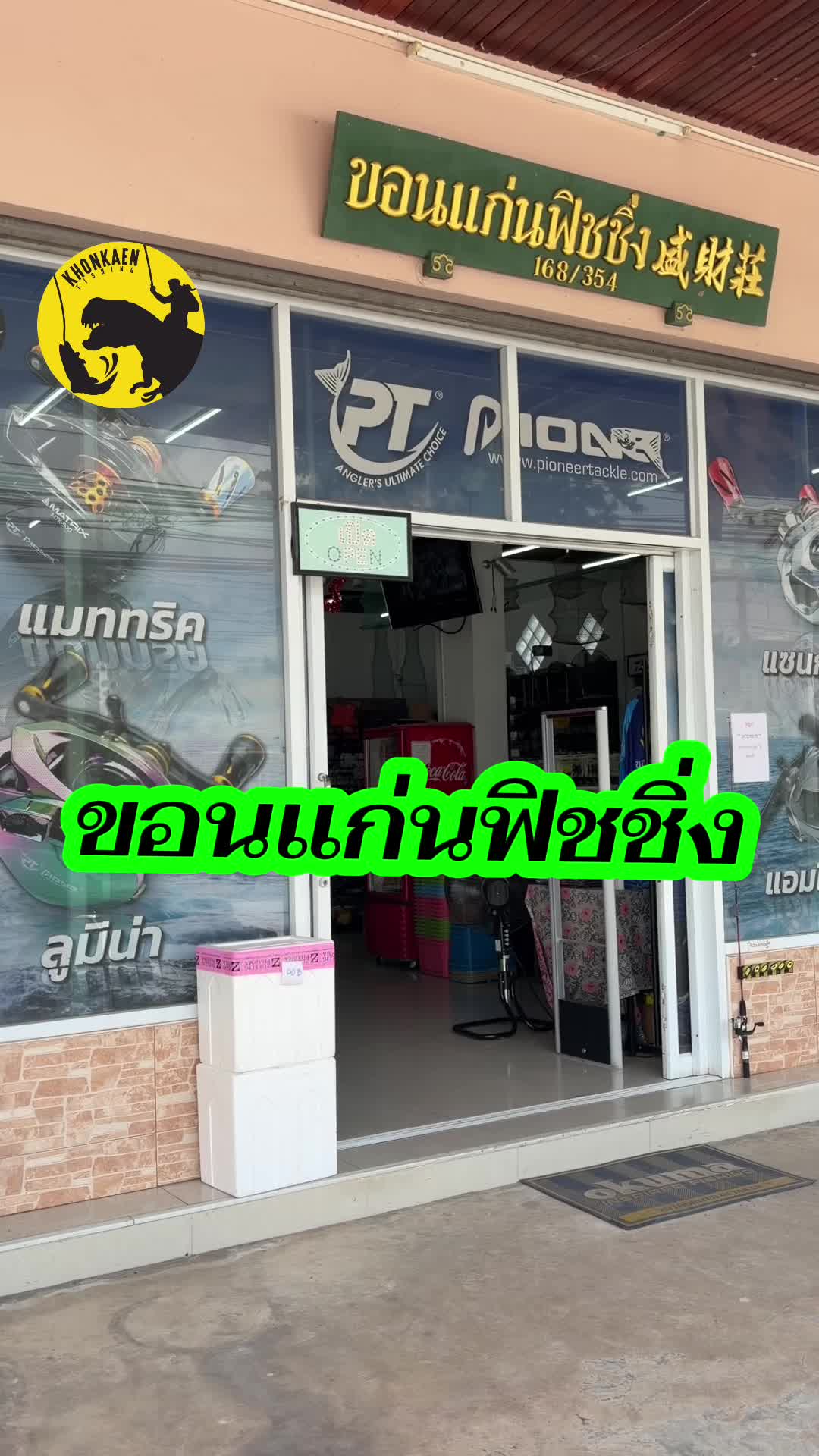 @ขอนแก่นฟิชชิ่ง Khonkaenfishing