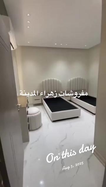 @🇸🇦مفروشات زهراء المدينة 🇸🇦