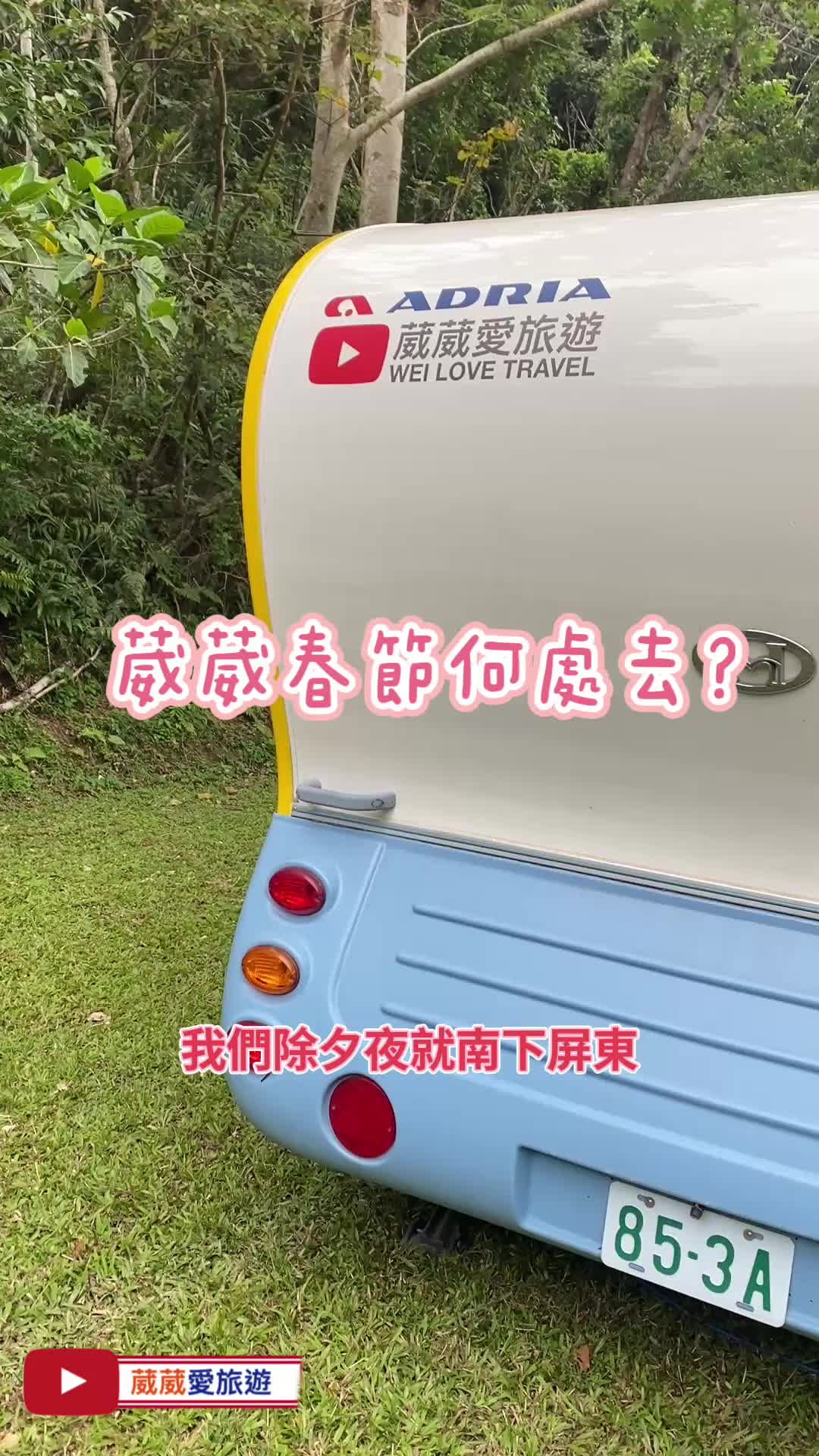 @葳葳愛旅遊