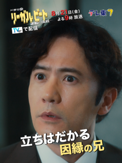@『リーガルビート -逆転の法廷-』毎週金曜よる9時放送中⚖️