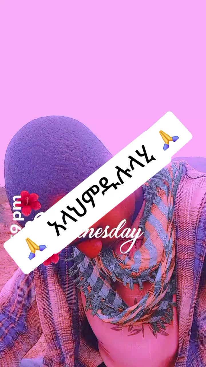 @ለምወዳት ልጅ ታማኚ ሁን