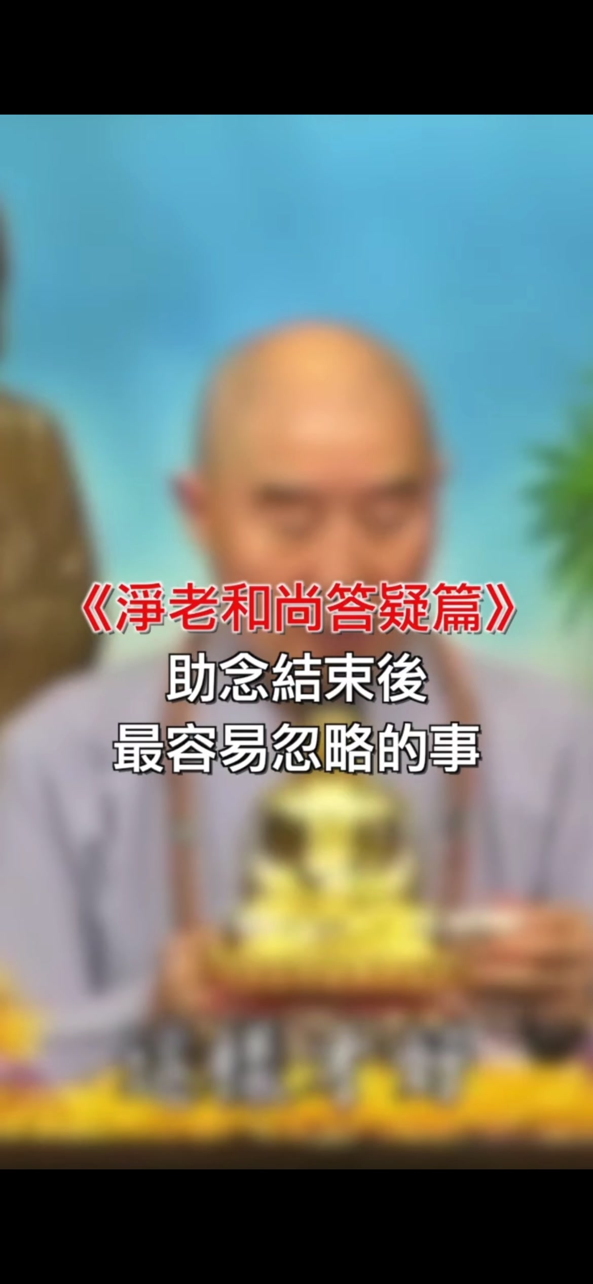 @南無阿彌陀佛🙏🙏🙏