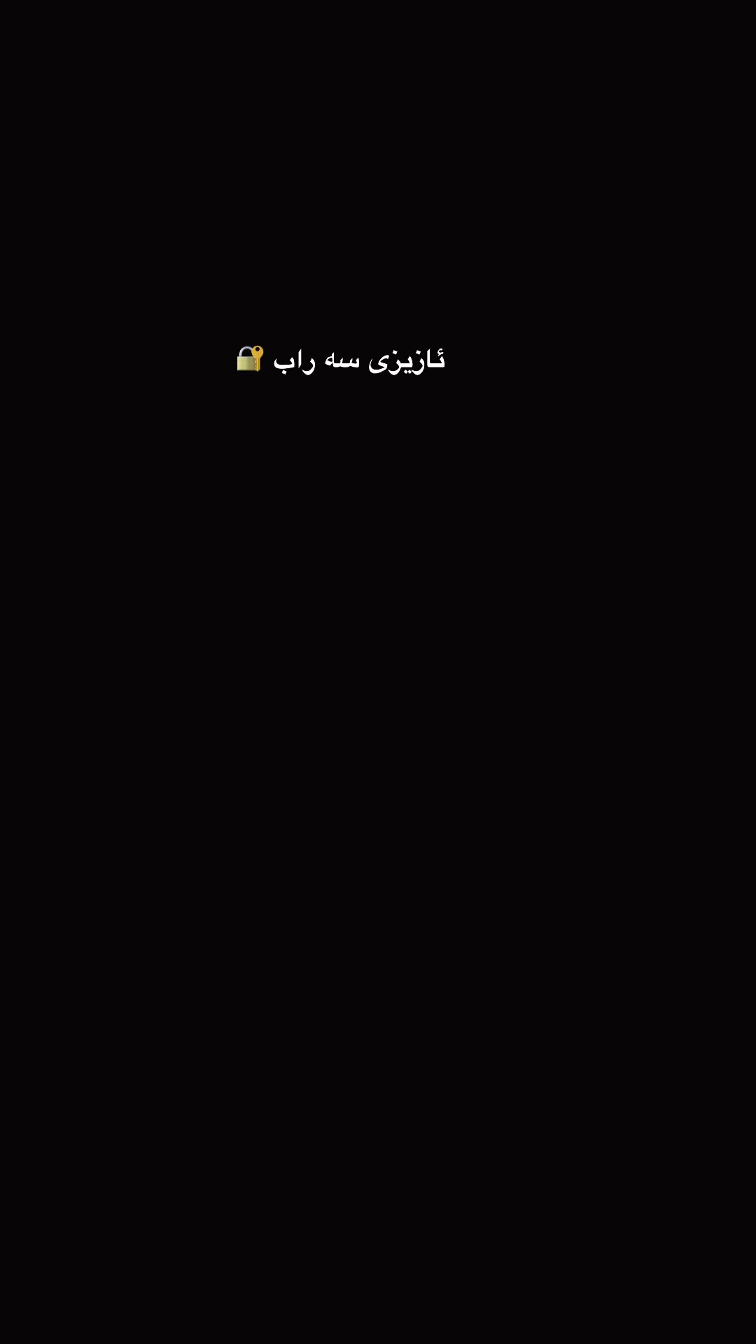 @ئازیزی سە راب🔐
